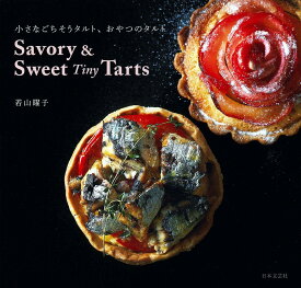 小さなごちそうタルト、おやつのタルト／若山曜子／レシピ【1000円以上送料無料】