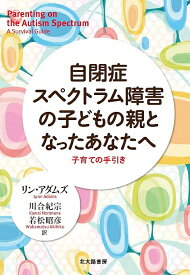 自閉症スペクトラム障害の子どもの親となったあなたへ 子育ての手引き／リン・アダムズ／川合紀宗／若松昭彦【1000円以上送料無料】