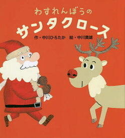 わすれんぼうのサンタクロース／中川ひろたか／中川貴雄／子供／絵本【1000円以上送料無料】