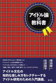 【送料無料】アイドル論の教科書／塚田修一／松田聡平