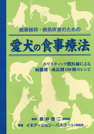 【送料無料】健康維持・病気改善のための愛犬の食事療法 ホリスティック獣医師による病態別・成長別180種…