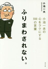 ふりまわされない。 小池一夫の心をラクにする300の言葉／小池一夫【1000円以上送料無料】