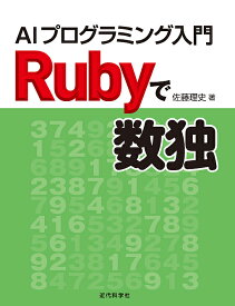 Rubyで数独 AIプログラミング入門／佐藤理史【1000円以上送料無料】