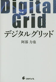 デジタルグリッド／阿部力也【1000円以上送料無料】