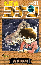 名探偵コナン Volume91／青山剛昌【1000円以上送料無料】