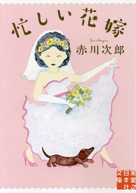【送料無料】忙しい花嫁／赤川次郎