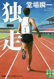 【送料無料】独走／堂場瞬一