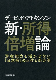 デービッド・アトキンソン新・所得倍増論 潜在能力を活かせない「日本病」の正体と処方箋／デービッド・アトキンソン【1000円以上送料無料】