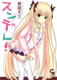 スンデレ! 7／夏目／花【1000円以上送料無料】