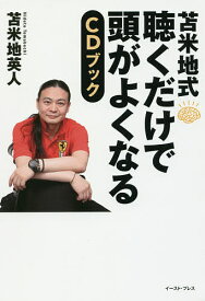 苫米地式聴くだけで頭がよくなるCDブック／苫米地英人【1000円以上送料無料】