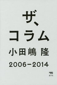 ザ、コラム 2006-2014／小田嶋隆【1000円以上送料無料】