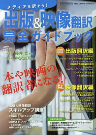 出版&映像翻訳完全ガイドブック メディアを訳そう【1000円以上送料無料】