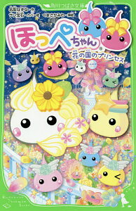 絵本 児童書 図鑑 ほっぺちゃんの人気商品 通販 価格比較 価格 Com 絵本 児童書 図鑑 ほっぺちゃんの人気商品 通販 価格比較 価格 Com