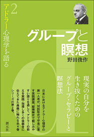 アドラー心理学を語る 2／野田俊作【1000円以上送料無料】