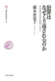 犯罪はなぜくり返されるのか 社会復帰を支える制度と人びと／藤本哲也【1000円以上送料無料】