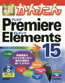 今すぐ使えるかんたんPremiere Elements 15／山本浩司【1000円以上送料無料】