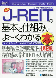最新J-REITの基本と仕組みがよ～くわかる本 ストラクチャーとビジネスモデルを完全図解 日本版不動産投資信託／脇本和也【1000円以上送料無料】