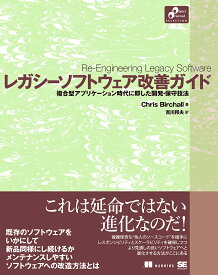 レガシーソフトウェア改善ガイド 複合型アプリケーション時代に即した開発・保守技法／ChrisBirchall／吉川邦夫【1000円以上送料無料】