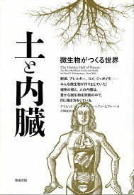 【送料無料】土と内臓 微生物がつくる世界／デイビッド・モントゴメリー／アン・ビクレー／片岡夏実