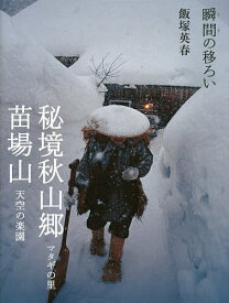 秘境秋山郷マタギの里 苗場山天空の楽園 瞬間の移ろい／飯塚英春【1000円以上送料無料】