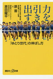 力を引き出す 「ゆとり世代」の伸ばし方／原晋／原田曜平【1000円以上送料無料】