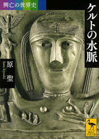 ケルトの水脈／原聖【1000円以上送料無料】