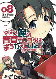 やはり俺の青春ラブコメはまちがっている。@comic 8／渡航／伊緒直道【1000円以上送料無料】