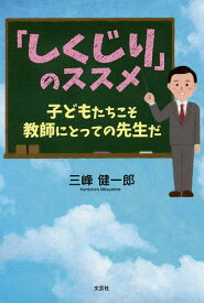 【送料無料】「しくじり」のススメ 子どもたちこそ教師にとっての先生だ／三峰健一郎