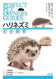 ハリネズミ完全飼育 飼育、生態、接し方、健康管理、病気がよくわかる／大野瑞絵／三輪恭嗣／井川俊彦【1000円以上送料無料】