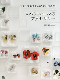 楽天市場 スパンコール 手芸 ライフスタイル 本 雑誌 コミックの通販 楽天市場 スパンコール 手芸 ライフスタイル 本 雑誌 コミックの通販