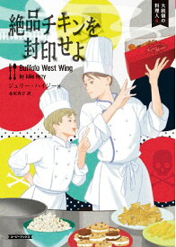 絶品チキンを封印せよ／ジュリー・ハイジー／赤尾秀子【1000円以上送料無料】