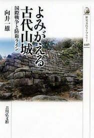 よみがえる古代山城 国際戦争と防衛ライン／向井一雄【1000円以上送料無料】