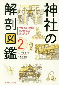 神社の解剖図鑑 2【1000円以上送料無料】