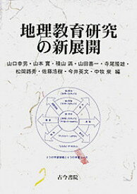 地理教育研究の新展開／山口幸男／山本實／横山満【1000円以上送料無料】