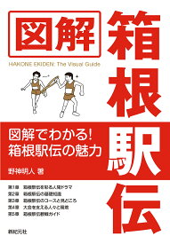 図解箱根駅伝／野神明人【1000円以上送料無料】