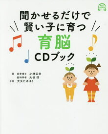 聞かせるだけで賢い子に育つ育脳CDブック／小林弘幸／大谷悟【1000円以上送料無料】