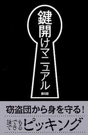 鍵開けマニュアル／鍵と錠の研究会【1000円以上送料無料】