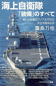 海上自衛隊「装備」のすべて 厳しさを増すアジア太平洋の安全を確保する／毒島刀也【1000円以上送料無料】