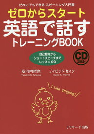 ゼロからスタート英語で話すトレーニングBOOK だれにでもできるスピーキング入門書 自己紹介からショートスピーチまでレッスン90／安河内哲也／デイビッド・セイン【1000円以上送料無料】