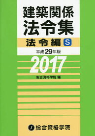 建築関係法令集 平成29年版法令編S／総合資格学院【1000円以上送料無料】