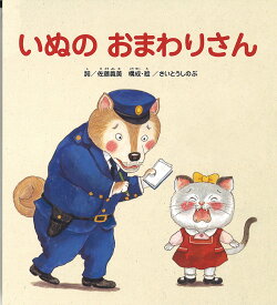 いぬのおまわりさん／佐藤義美詞さいとうしのぶ／子供／絵本【1000円以上送料無料】