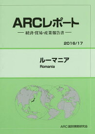 ルーマニア 2016/17年版／ARC国別情勢研究会【1000円以上送料無料】