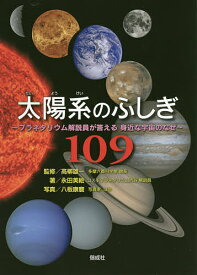 太陽系のふしぎ109 プラネタリウム解説員が答える身近な宇宙のなぜ／永田美絵／高柳雄一／八板康麿【1000円以上送料無料】