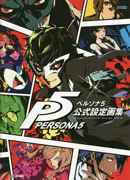 【送料無料】ペルソナ5公式設定画集 ATLUS×ファミ通／ゲーム