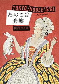 あのこは貴族／山内マリコ【1000円以上送料無料】