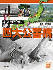 【送料無料】未来のために学ぶ四大公害病／除本理史