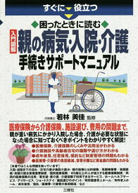 【送料無料】すぐに役立つ困ったときに読む入門図解親の病気・入院・介護手続きサポートマニュアル／若林美佳