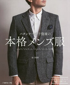 【送料無料】パタンナー金子俊雄の本格メンズ服／金子俊雄
