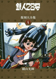 鉄人28号《少年オリジナル版》復刻大全集 UNIT1／横山光輝【1000円以上送料無料】