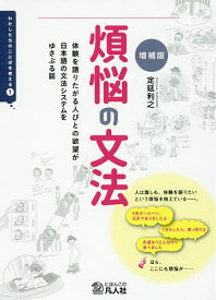 煩悩の文法 体験を語りたがる人びとの欲望が日本語の文法システムをゆさぶる話／定延利之【1000円以上送料無料】